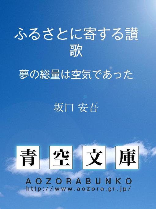 Title details for ふるさとに寄する讃歌 夢の総量は空気であった by 坂口安吾 - Available
